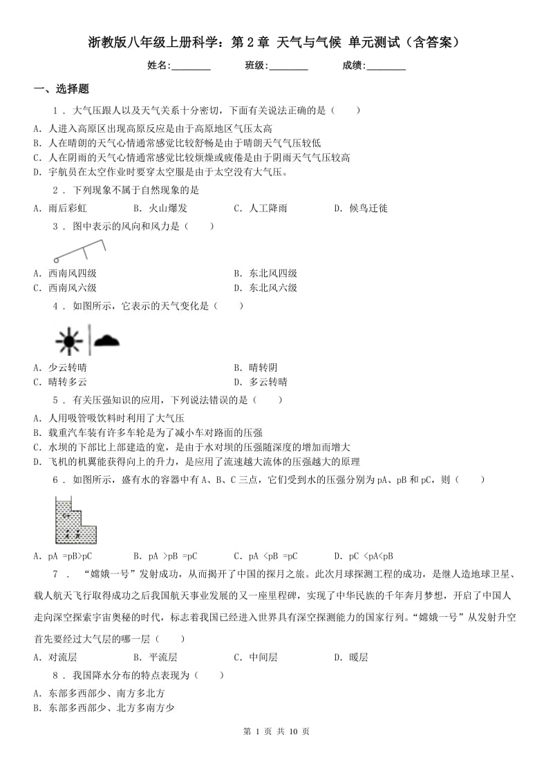 浙教版八年级上册科学：第2章 天气与气候 单元测试（含答案）_第1页