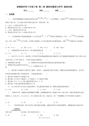 浙教版科學(xué)八年級(jí)下冊(cè) 第二章 微粒的模型與符號(hào) 提高訓(xùn)練