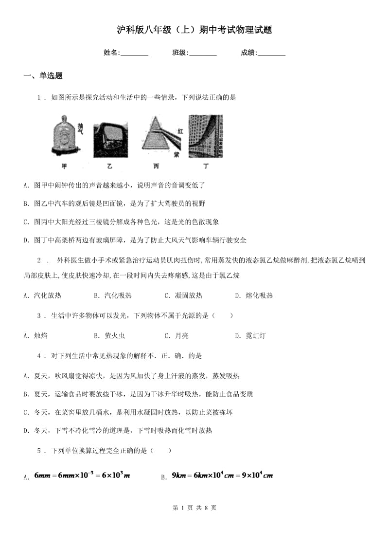 沪科版八年级（上）期中考试物理试题新版_第1页