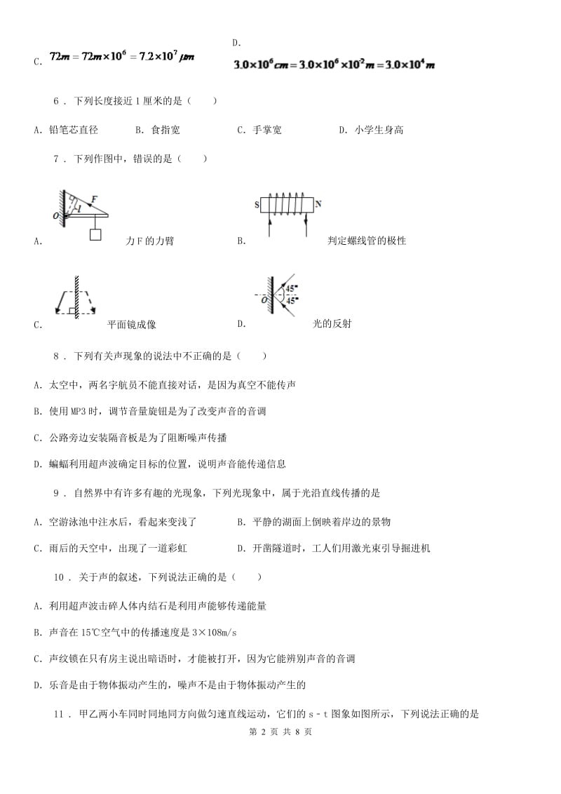 沪科版八年级（上）期中考试物理试题新版_第2页