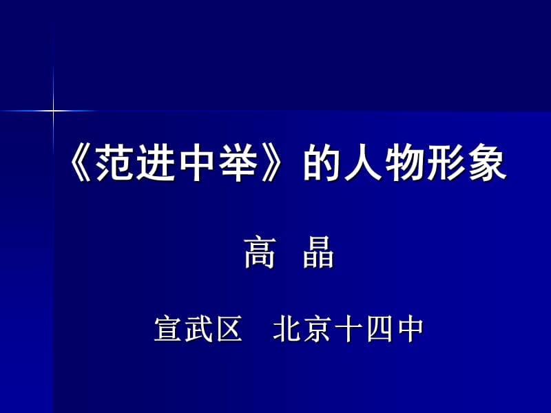 《范進(jìn)中舉說課幻燈》PPT課件_第1頁