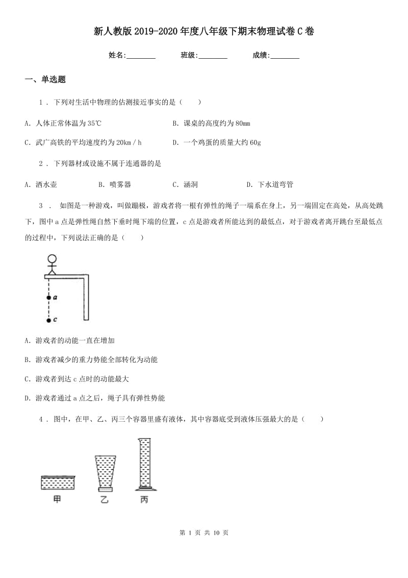 新人教版2019-2020年度八年级下期末物理试卷C卷_第1页