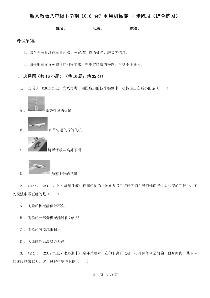 新人教版八年级物理下学期 10.6 合理利用机械能 同步练习（综合练习）_第1页