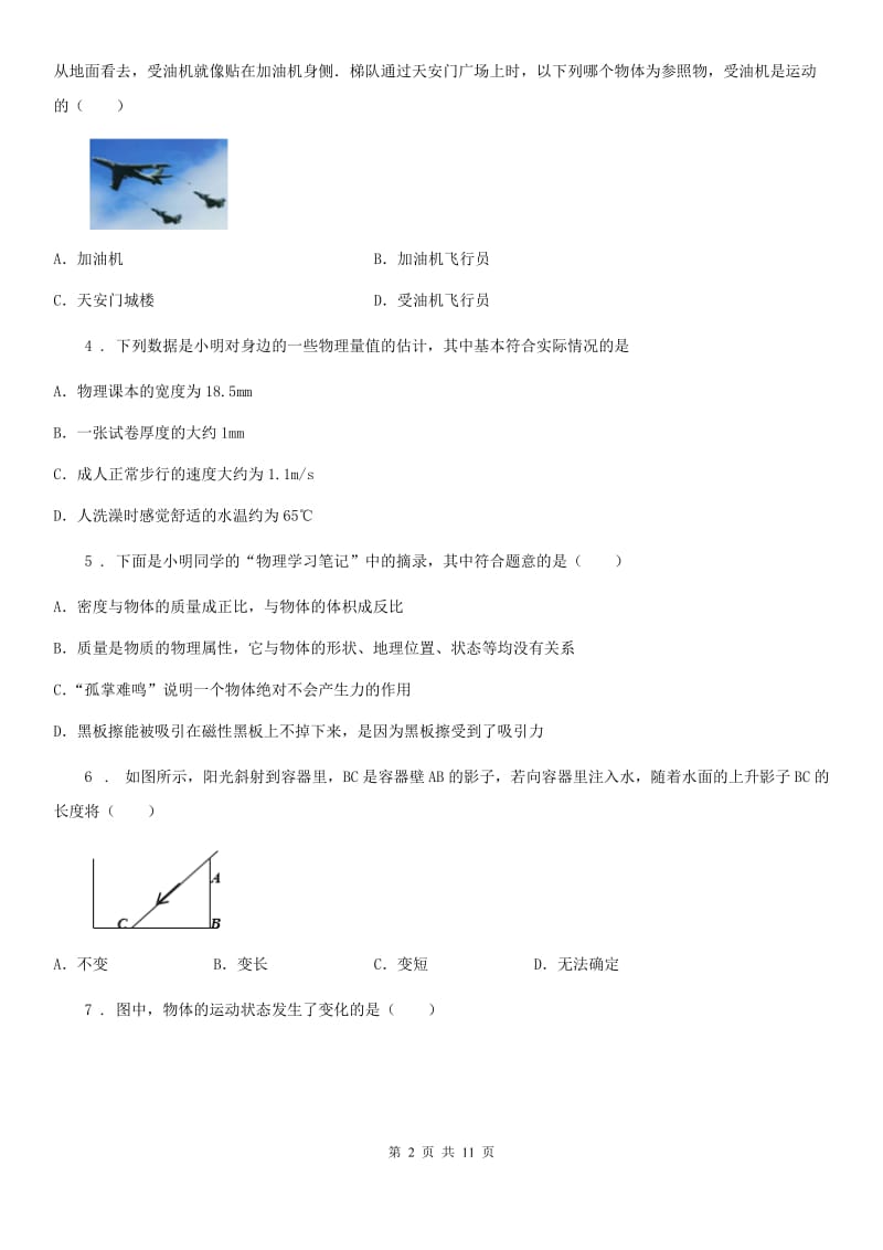 江苏科技版八年级（上）期末考试物理试题（义务教育质量监测）_第2页