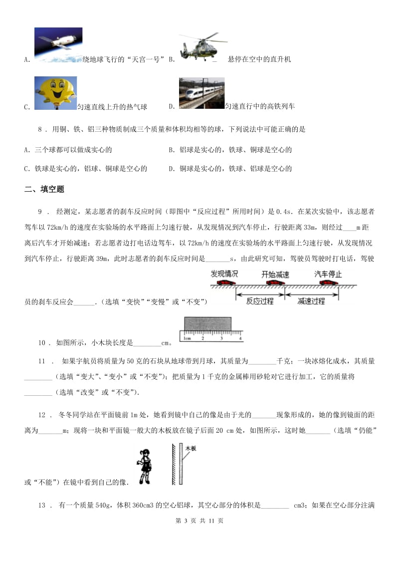 江苏科技版八年级（上）期末考试物理试题（义务教育质量监测）_第3页