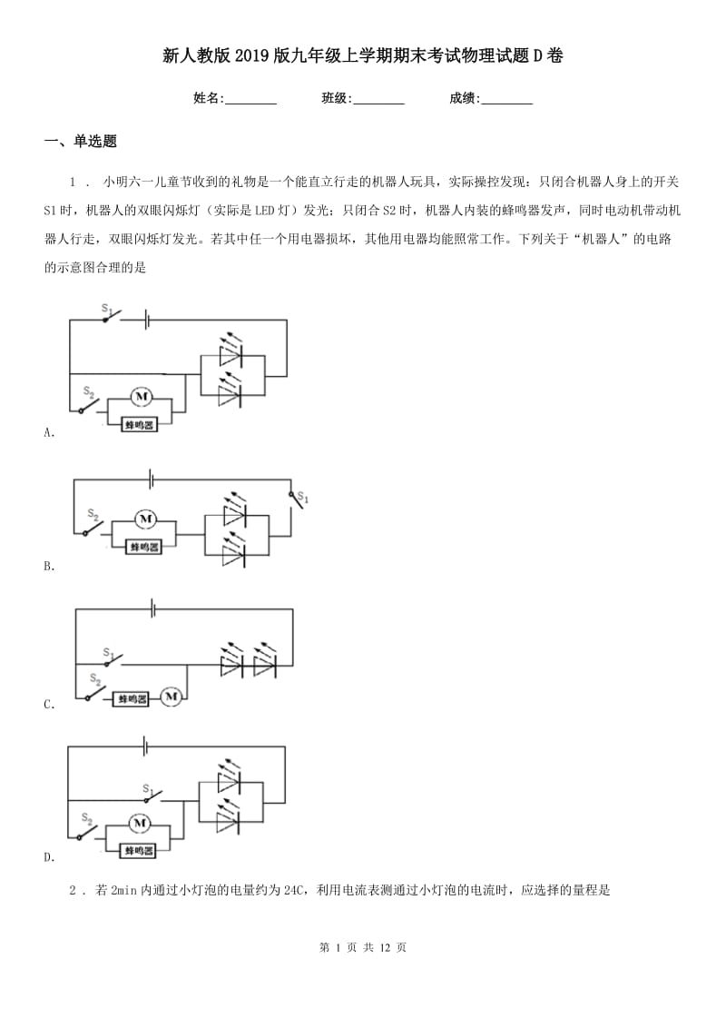 新人教版2019版九年级上学期期末考试物理试题D卷（练习）_第1页