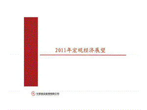 华夏基金2011年宏观经济形势分析
