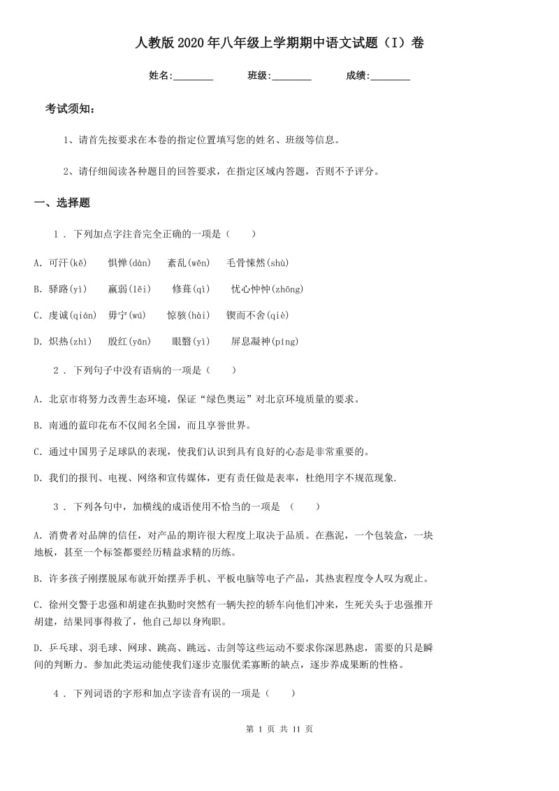 人教版2020年八年级上学期期中语文试题（I）卷（测试）_第1页
