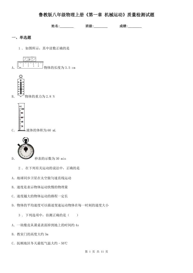 鲁教版八年级物理上册《第一章 机械运动》质量检测试题_第1页