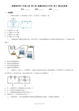 浙教版科學9年級上冊 第三章 能量的轉(zhuǎn)化與守恒 復習 測試及答案