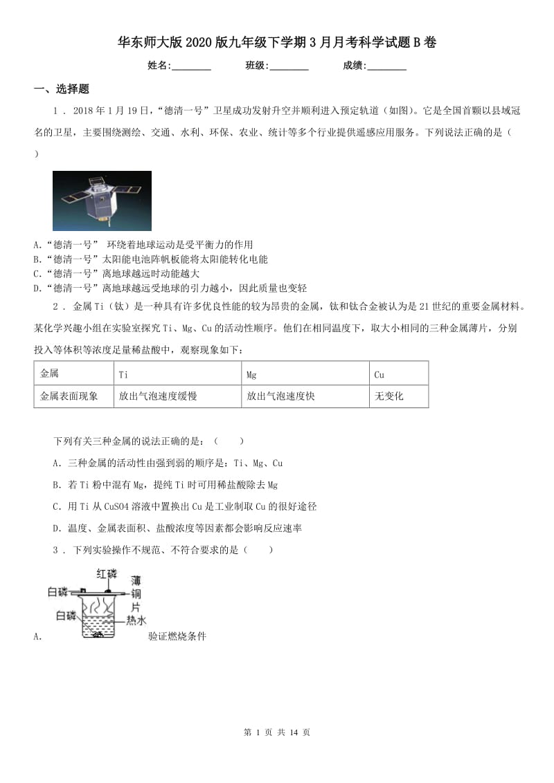 华东师大版2020版九年级下学期3月月考科学试题B卷_第1页