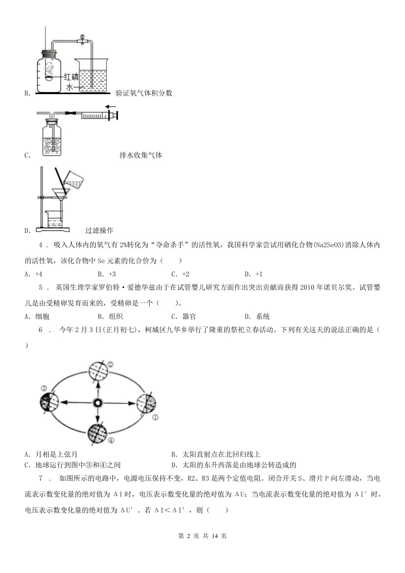 华东师大版2020版九年级下学期3月月考科学试题B卷_第2页