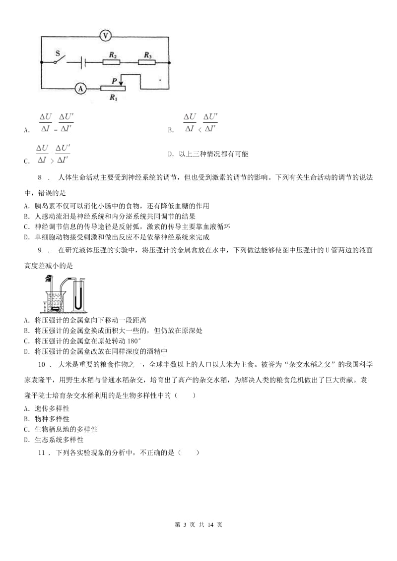 华东师大版2020版九年级下学期3月月考科学试题B卷_第3页