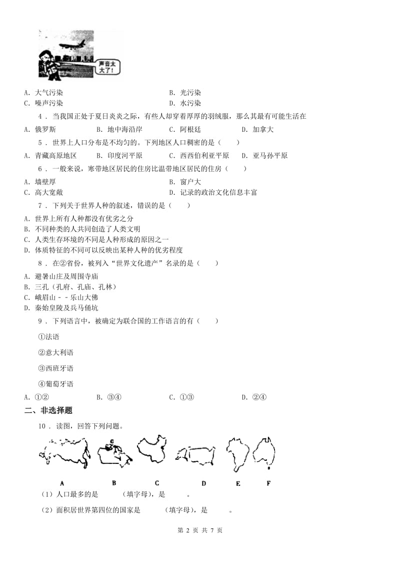 人教版七年级上册 历史与社会 2.3世界大家庭 同步测试_第2页