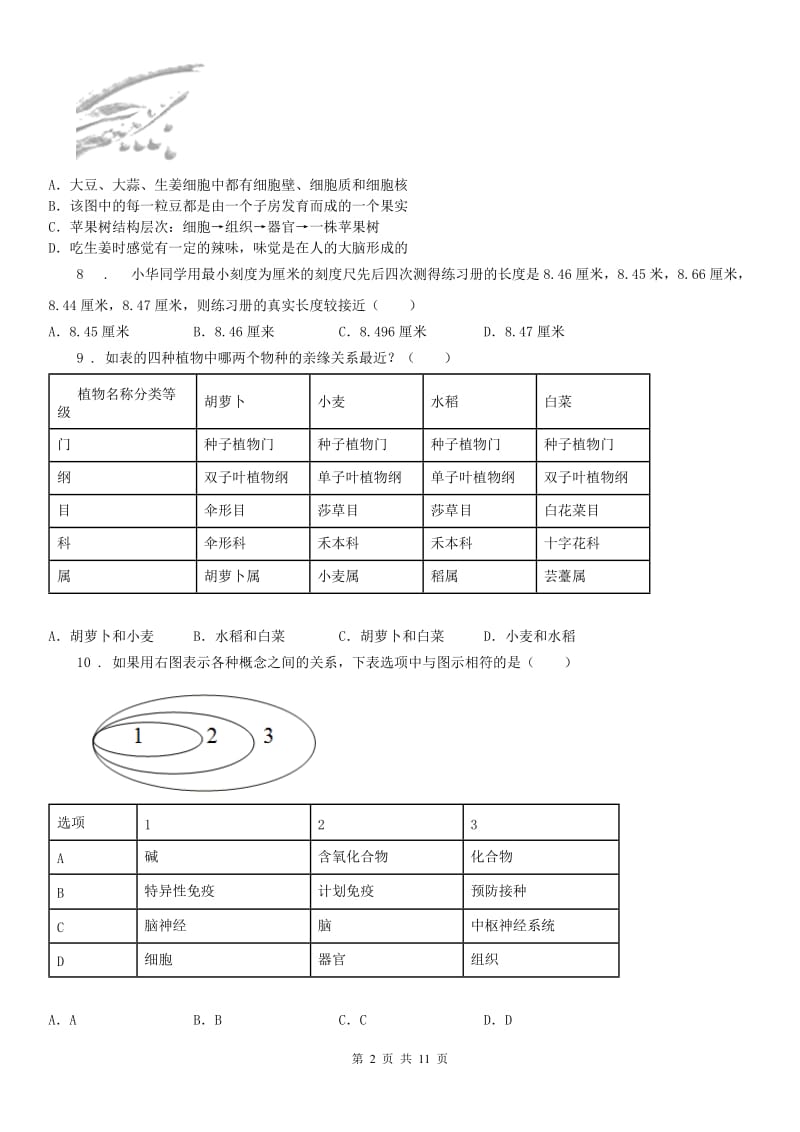 浙江教育出版社2019-2020学年七年级上学期期中科学试题（模拟）0_第2页