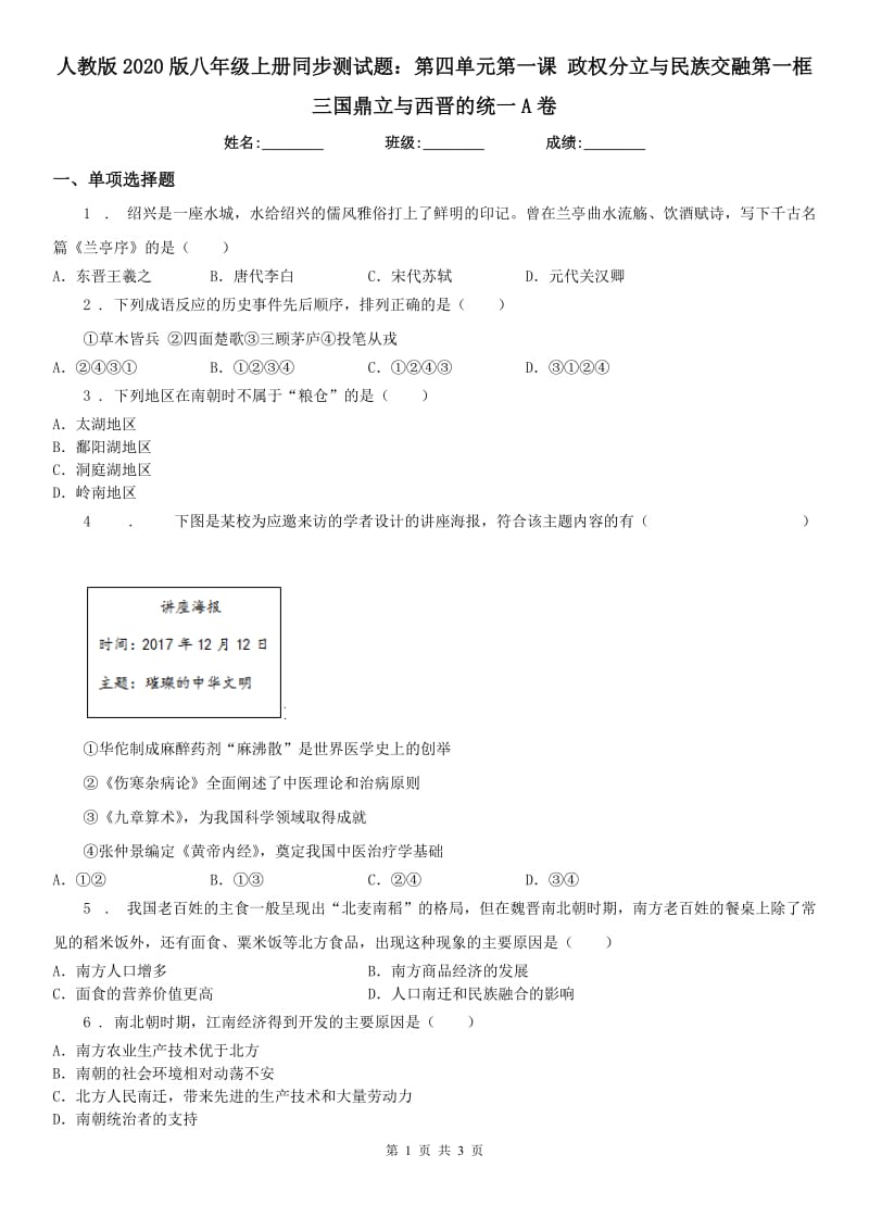 人教版2020版八年级上册同步测试题：第四单元第一课 政权分立与民族交融第一框　三国鼎立与西晋的统一A卷_第1页