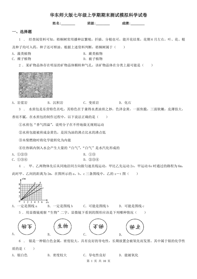 华东师大版七年级上学期期末测试模拟科学试卷_第1页