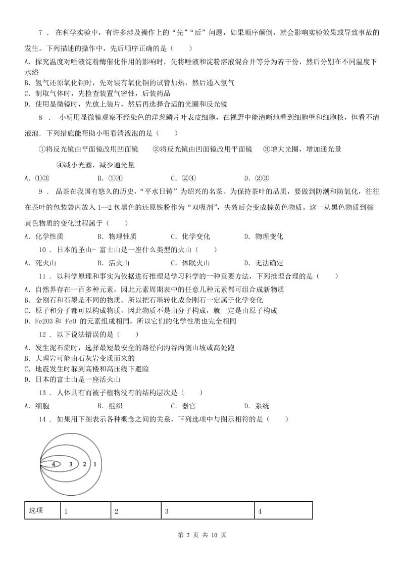 华东师大版七年级上学期期末测试模拟科学试卷_第2页