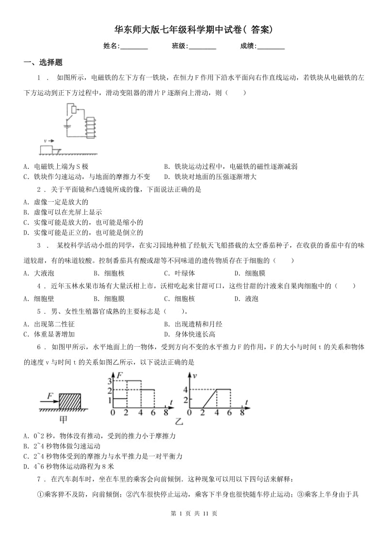 华东师大版七年级科学期中试卷( 答案)_第1页