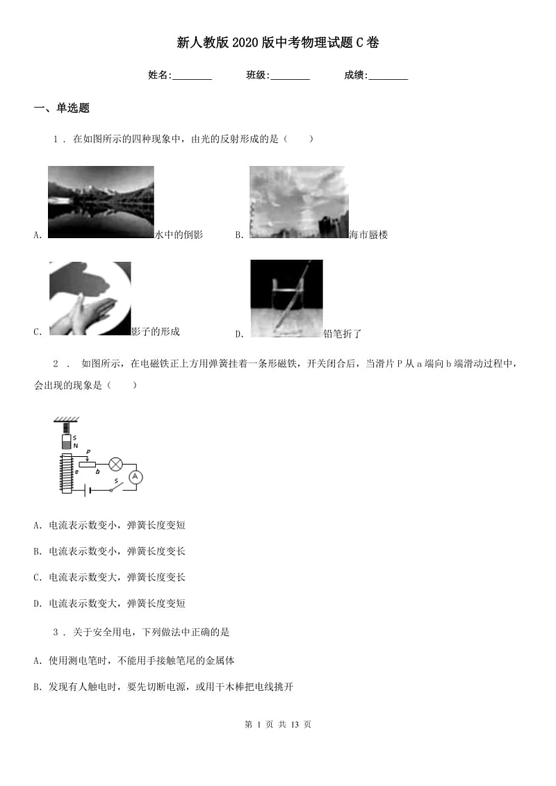 新人教版2020版中考物理试题C卷_第1页