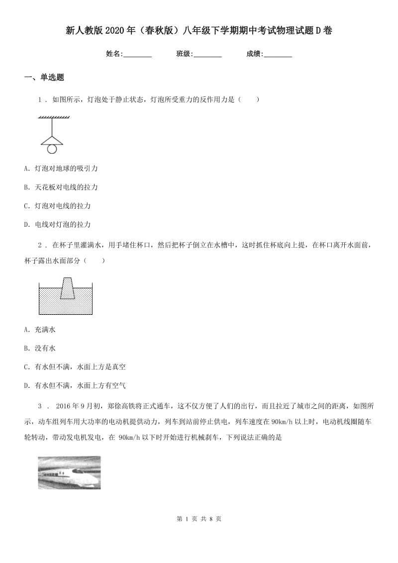 新人教版2020年（春秋版）八年级下学期期中考试物理试题D卷新编_第1页