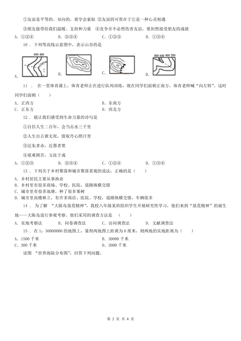 人教版七年级10月阶段性检测历史与社会试题_第2页