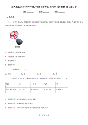 新人教版2019-2020年度八年級下冊物理 第六章 力和機械 練習題C卷