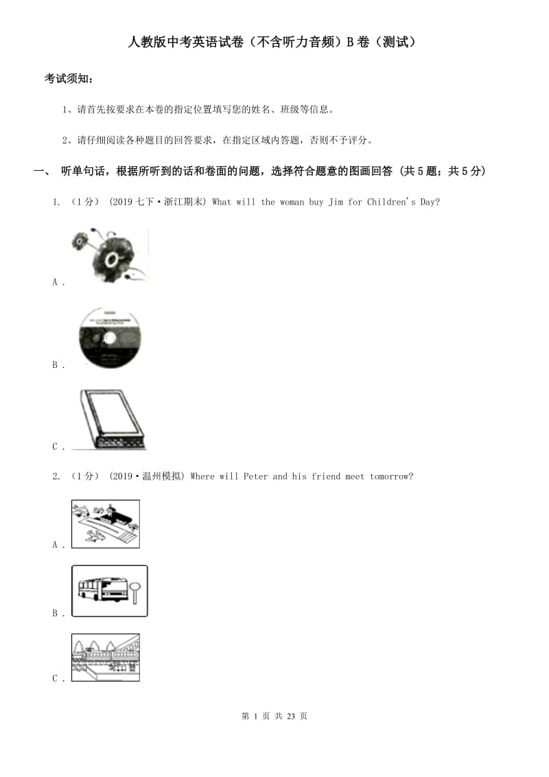 人教版中考英语试卷（不含听力音频）B卷（测试）_第1页