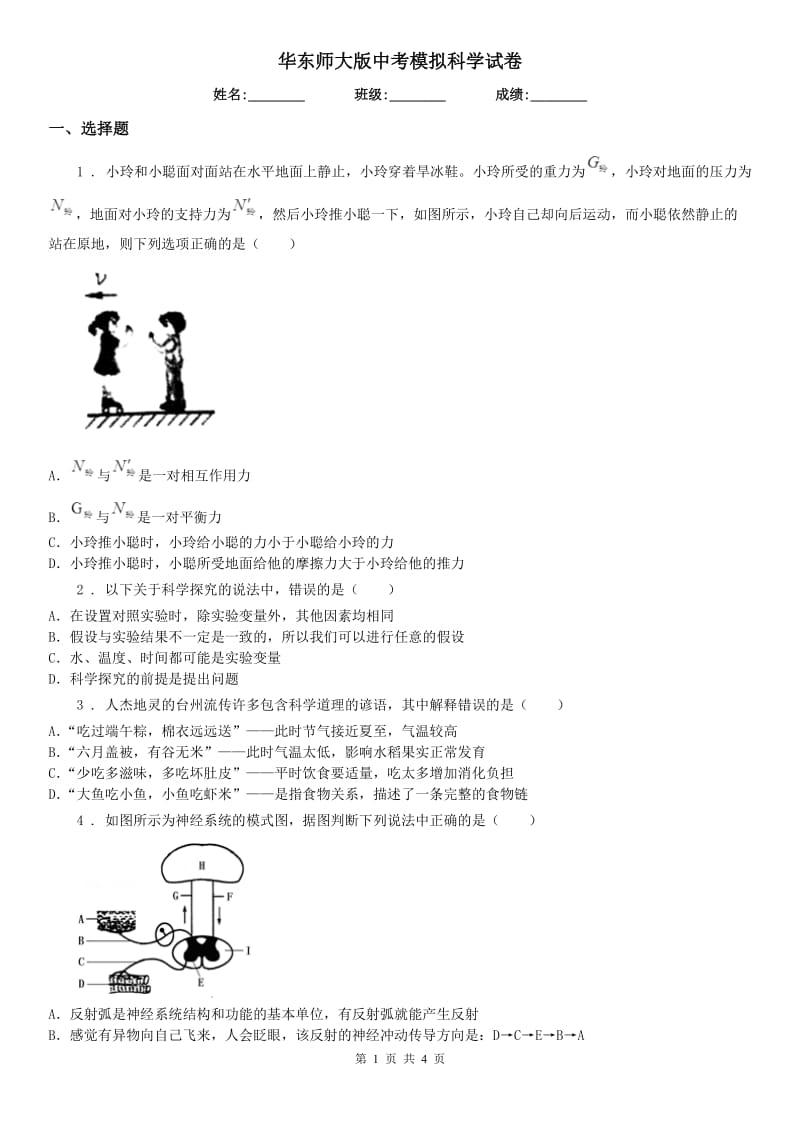 华东师大版中考模拟科学试卷_第1页