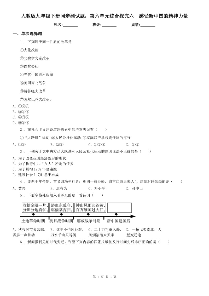 人教版九年级下册同步测试题：第六单元综合探究六　感受新中国的精神力量_第1页