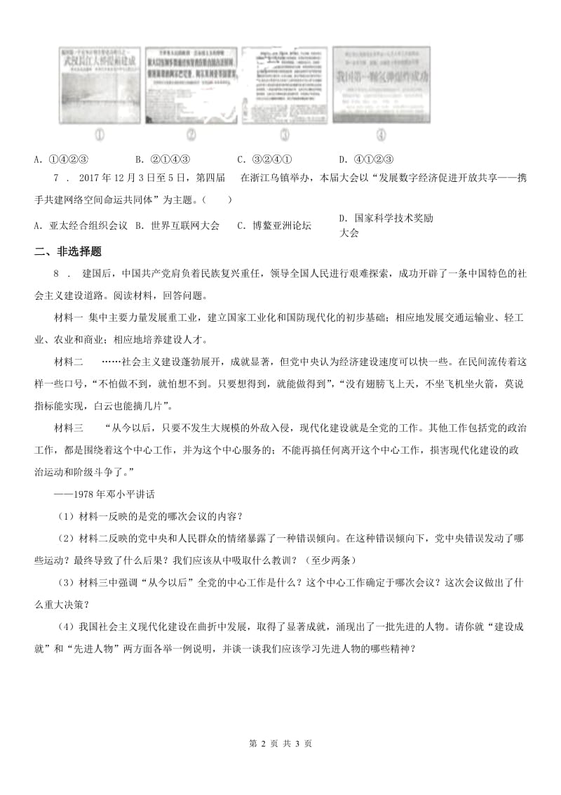 人教版九年级下册同步测试题：第六单元综合探究六　感受新中国的精神力量_第2页