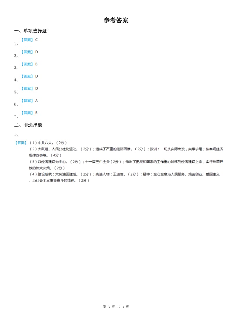 人教版九年级下册同步测试题：第六单元综合探究六　感受新中国的精神力量_第3页