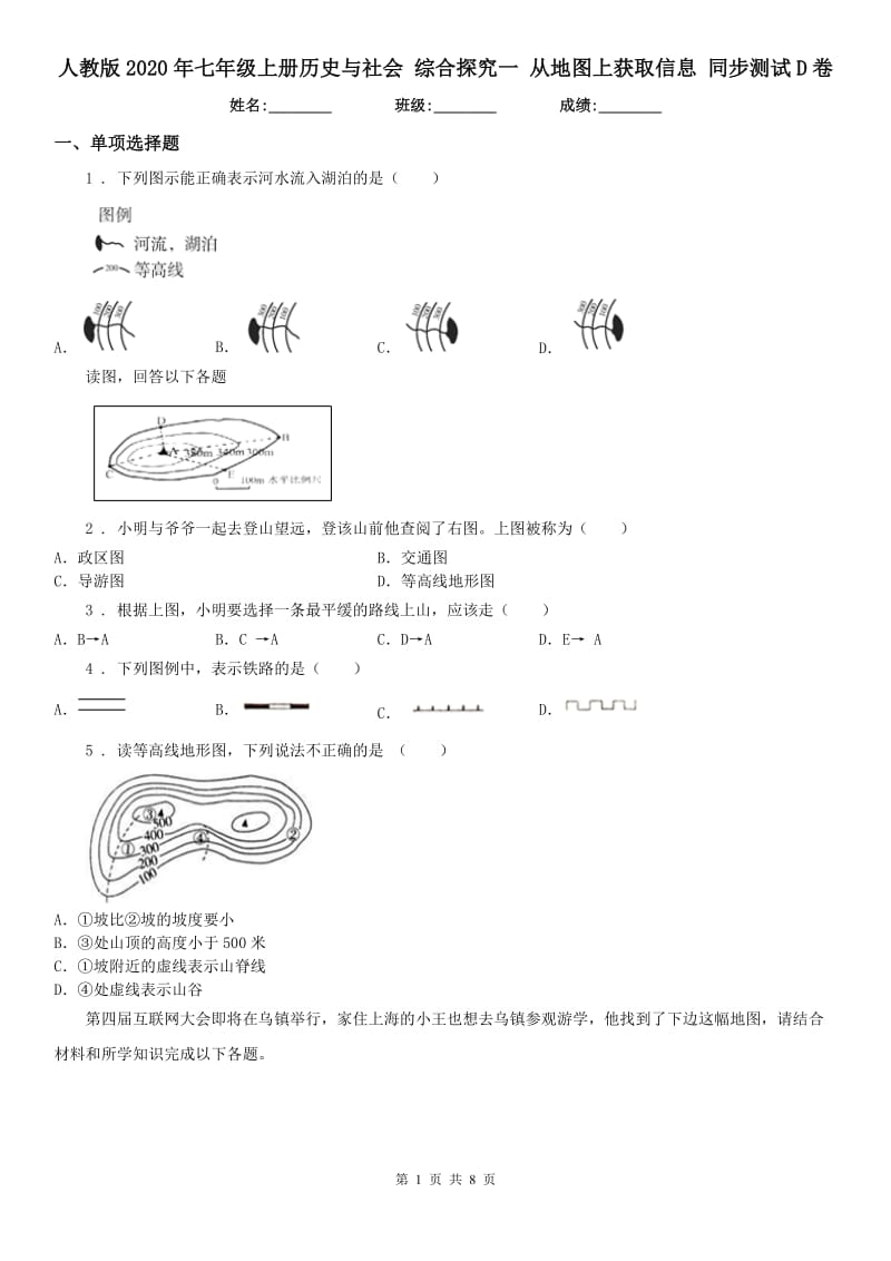 人教版2020年七年级上册历史与社会 综合探究一 从地图上获取信息 同步测试D卷_第1页