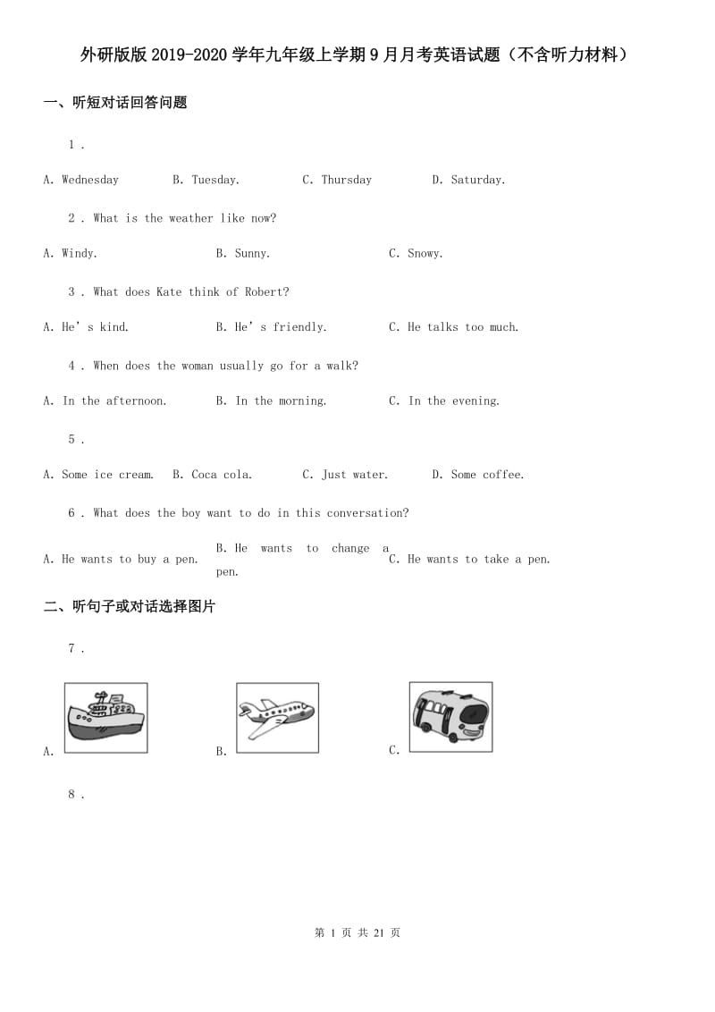 外研版版2019-2020学年九年级上学期9月月考英语试题（不含听力材料）_第1页