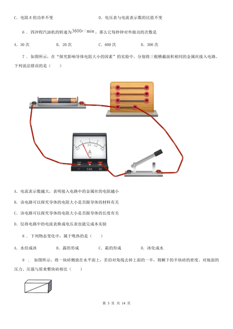 粤沪版九年级（上）期中质量监测物理试题（模拟）_第3页