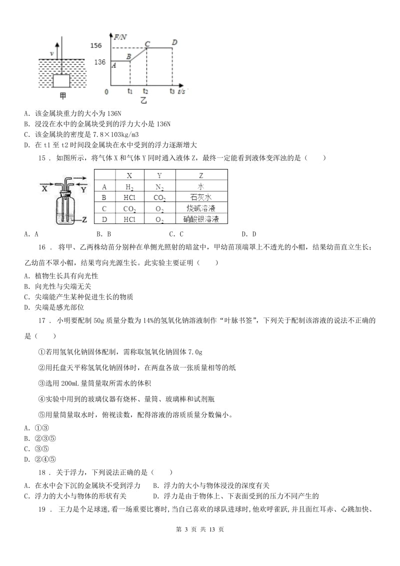 沪教版2019-2020学年八年级上学期第二次阶段性检测科学试题_第3页