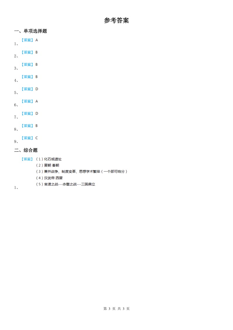 人教版2020年（春秋版）八年级上册同步测试题：第三单元第三课　汉武帝推进大一统格局(II)卷_第3页