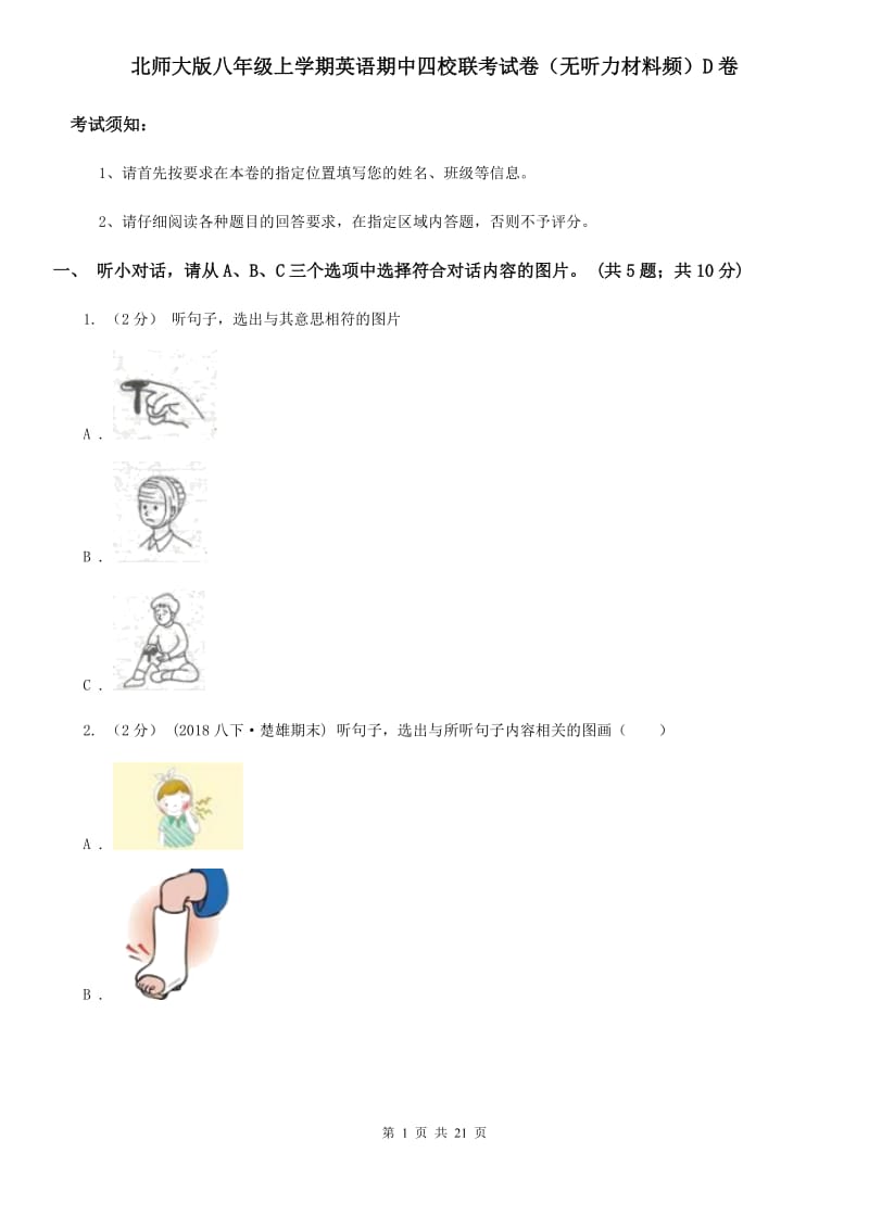 北师大版八年级上学期英语期中四校联考试卷（无听力材料频）D卷_第1页