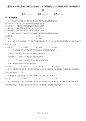 人教版2020版九年級上冊歷史與社會 2.4中國新民主主義革命的開始 同步測試(I)卷