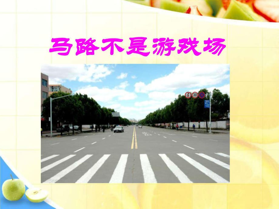 《馬路不是游戲場(chǎng)》演示課件_第1頁