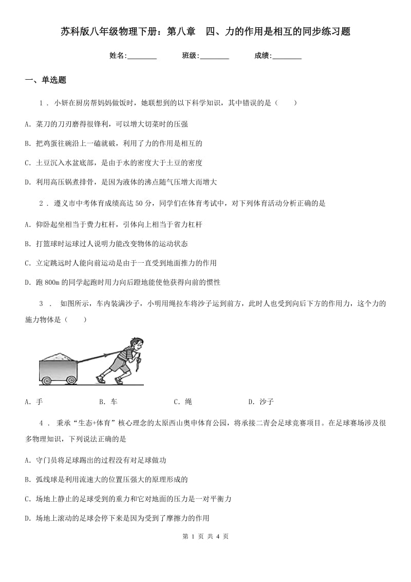 苏科版八年级物理下册：第八章　四、力的作用是相互的同步练习题_第1页