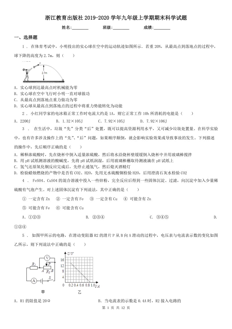 浙江教育出版社2019-2020学年九年级上学期期末科学试题_第1页