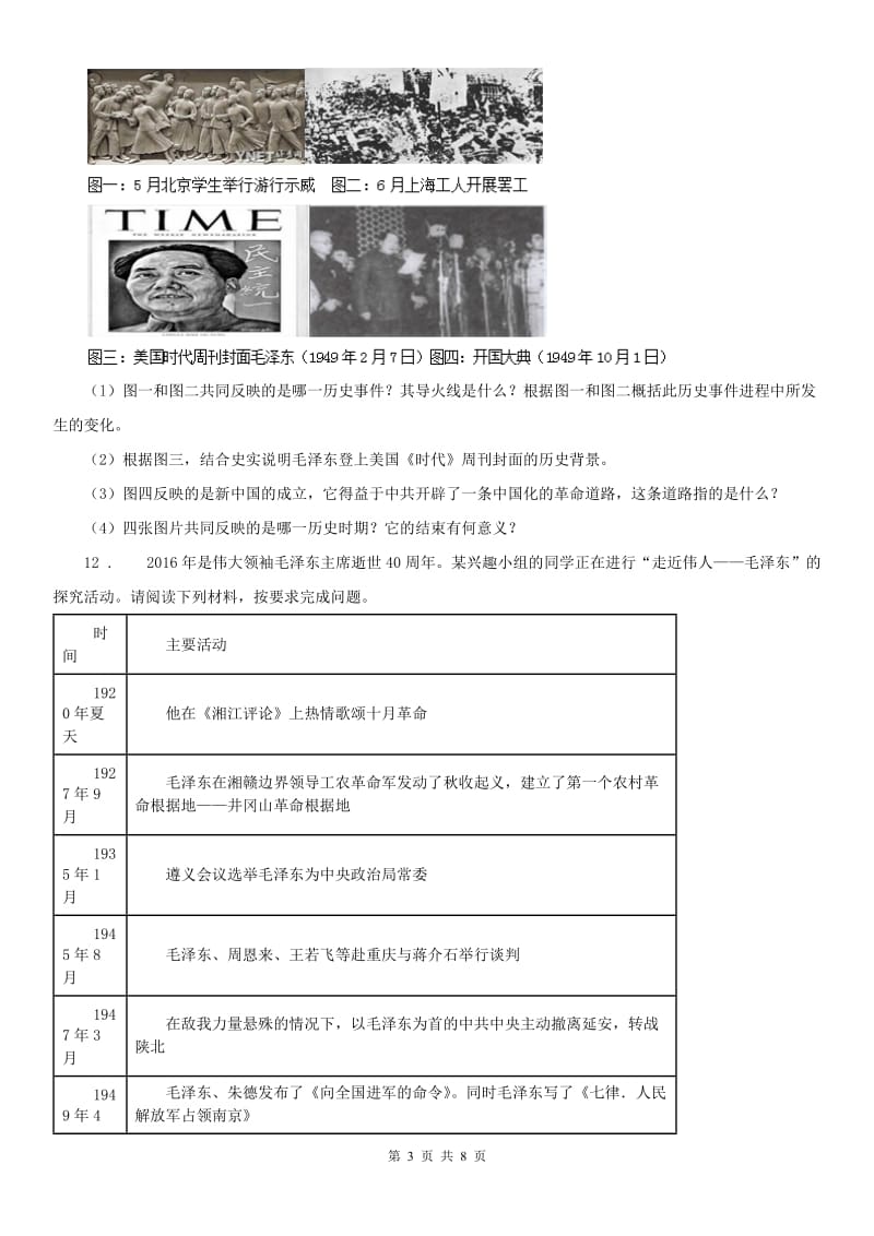 人教版九年级上册 历史与社会 4.1两种命运的决战 练习题_第3页