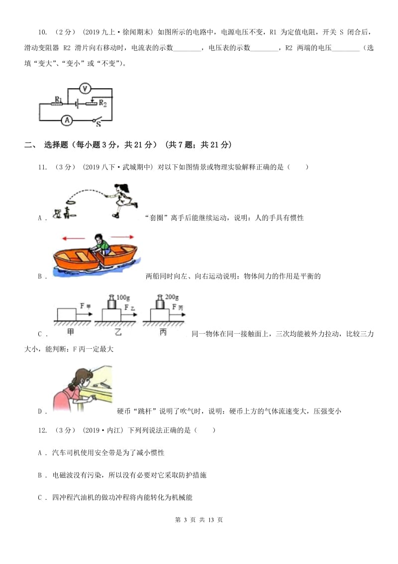 沪科版中考物理一模试卷（练习）_第3页