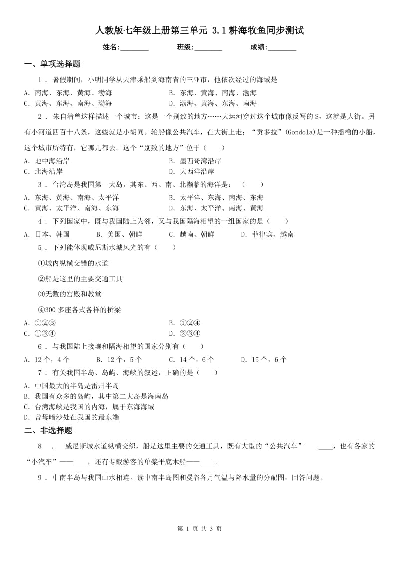 人教版七年级历史与社会上册第三单元 3.1耕海牧鱼同步测试_第1页