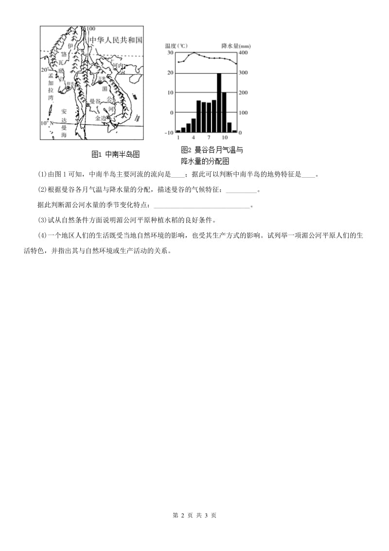 人教版七年级历史与社会上册第三单元 3.1耕海牧鱼同步测试_第2页