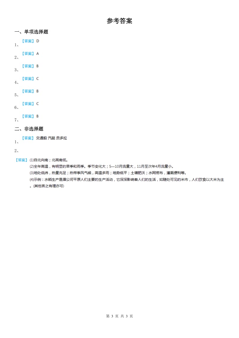 人教版七年级历史与社会上册第三单元 3.1耕海牧鱼同步测试_第3页