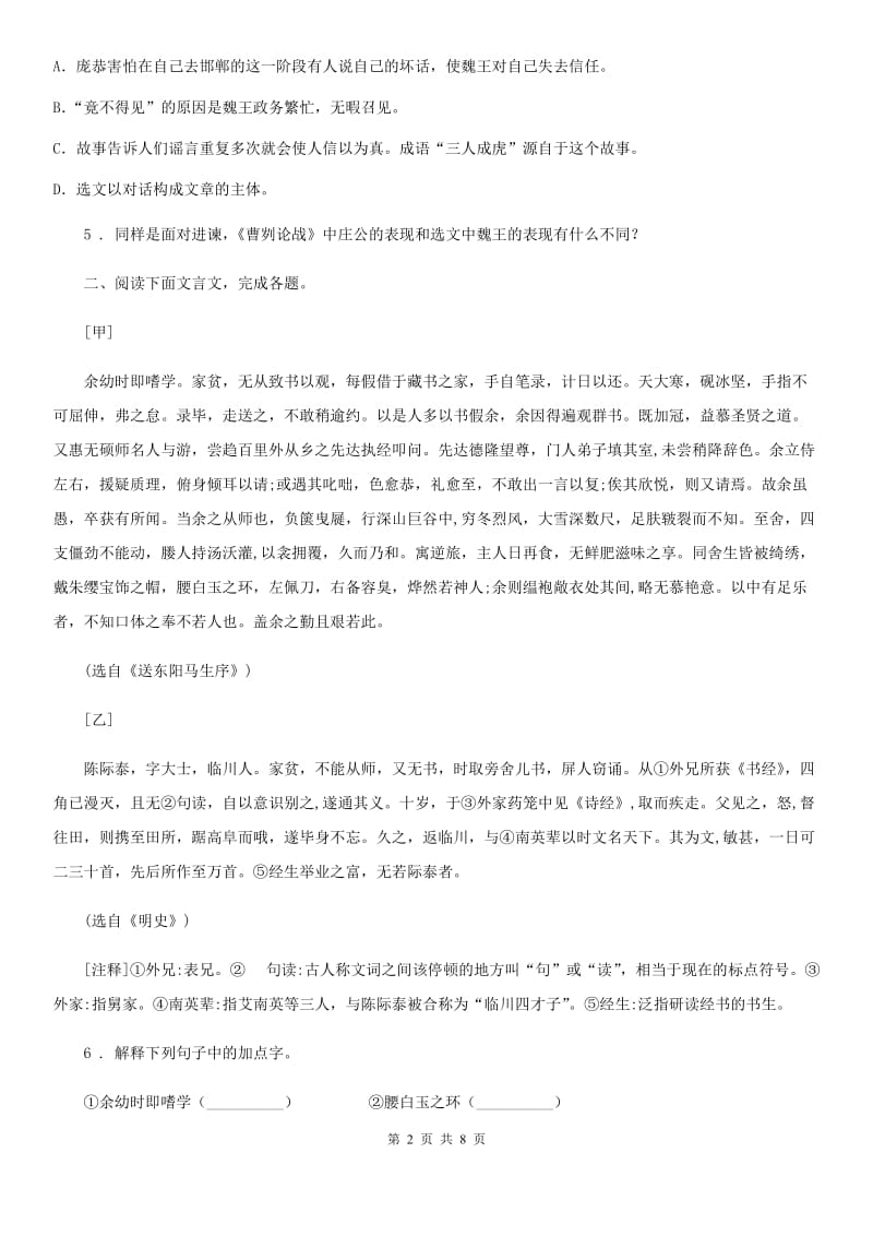 2020年（春秋版）人教部编版九年级下册第三单元检测语文试题C卷_第2页