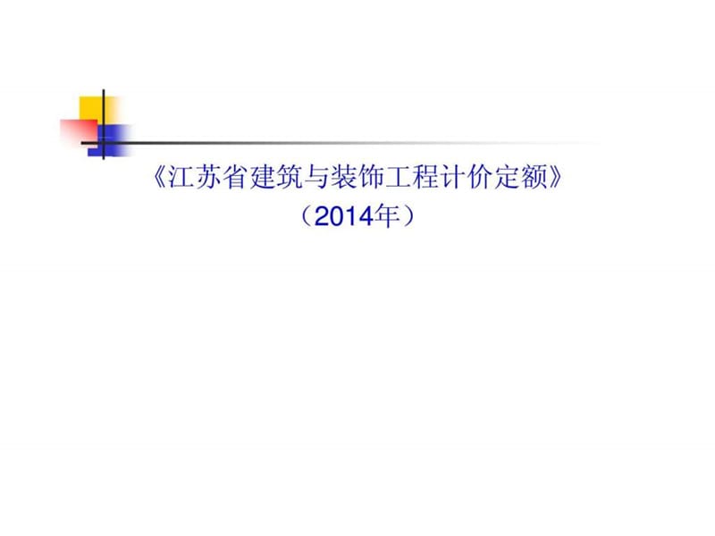 《江蘇省建筑與裝飾工程計(jì)價(jià)定額》（2014年）_第1頁