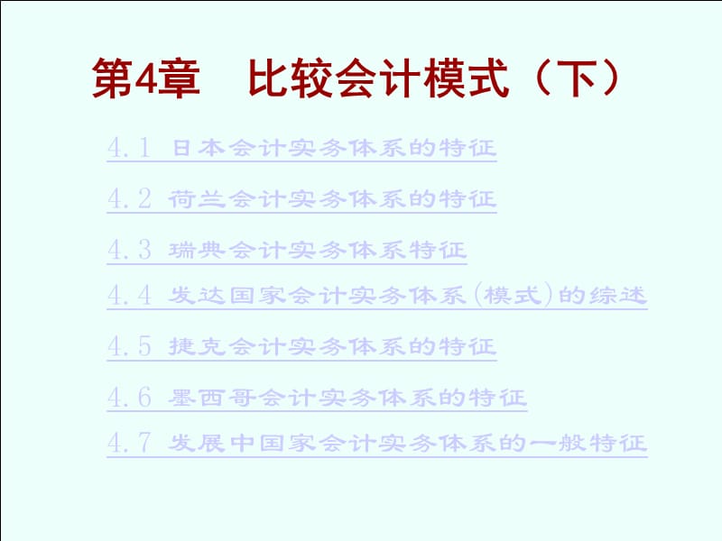 国际会计-第四章-比较会计模式_第1页